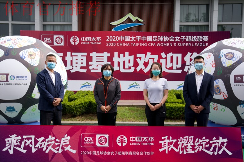 耀·绽放 | 2020中国太平中国足协女超联赛在海埂揭幕