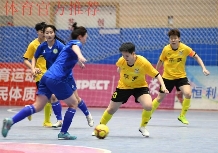 2024全国女子五人制足球锦标赛在宁夏平罗开赛 2024全国女子五人制足球锦标赛在宁夏平罗开赛