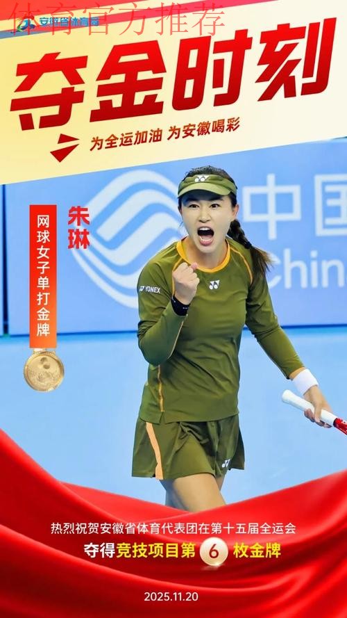 安徽队朱琳获得十五运会网球女单冠军 安徽队朱琳获得十五运会网球女单冠军
