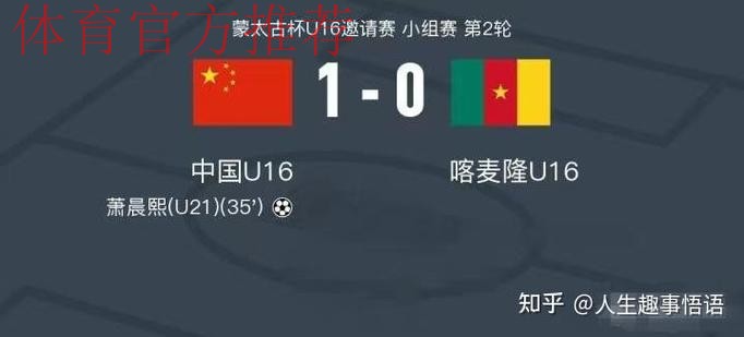 2017“蒙太古杯”中国首战0-2不敌喀麦隆 2017“蒙太古杯”中国首战0-2不敌喀麦隆