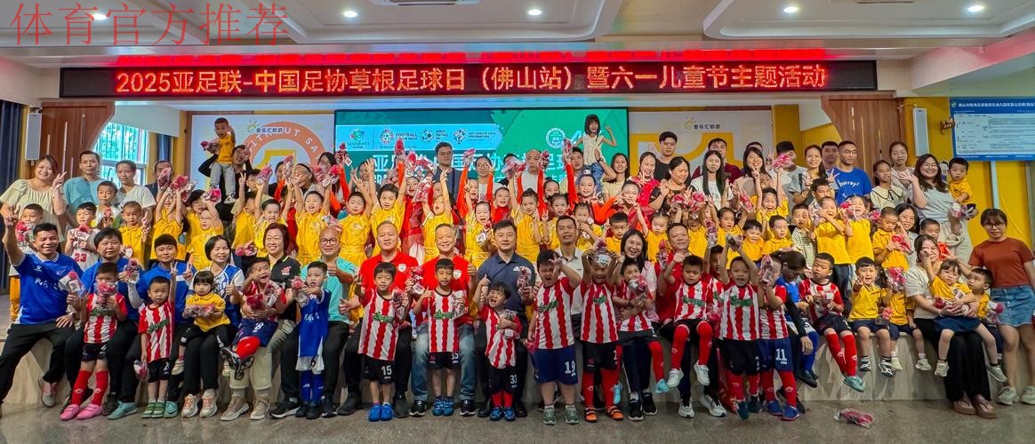 足球带来不一样的儿童节 天津等地举办2025亚足联-中国足协草根足球日