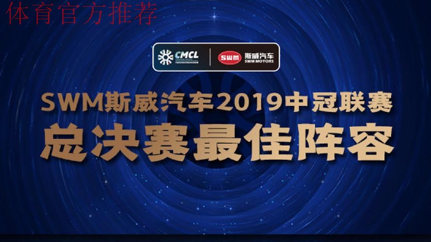 SWM斯威汽车2019中冠联赛大区赛抽签仪式在北京举行 SWM斯威汽车2019中冠联赛大区赛抽签仪式在北京举行