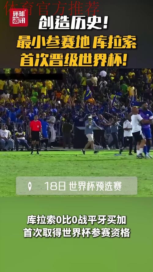 视频｜库拉索创晋级世界杯最小参赛地纪录 全民欢庆