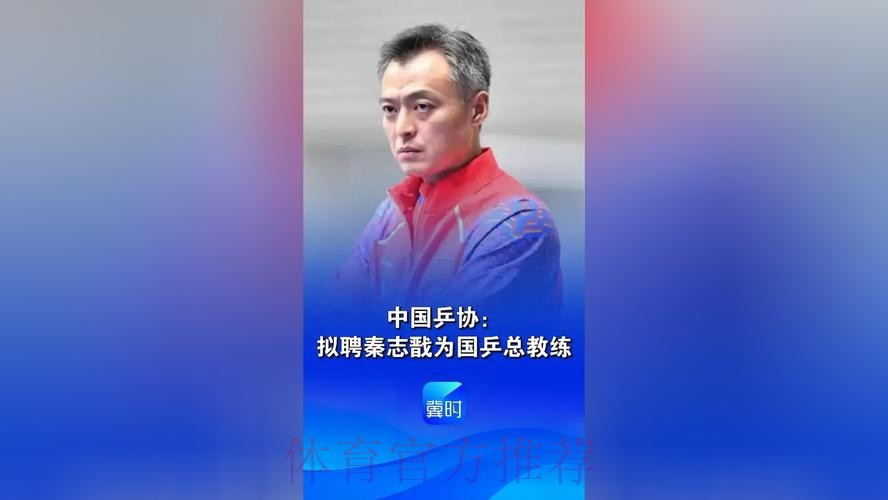 中国乒协:拟聘秦志戬为国乒总教练 中国乒协:拟聘秦志戬为国乒总教练