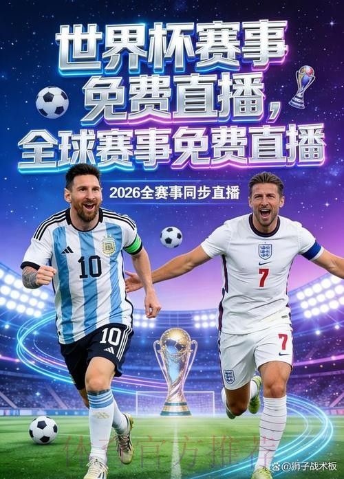 2026世界杯直播手机最佳 2026世界杯直播手机最佳